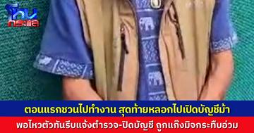 หนุ่มรับจ้างถูกหลอกไปเปิดบัญชีม้า ไหวตัวทันหลังมีเงินเข้าบัญชีผิดปกติ รีบไปแจ้งตำรวจปิดบัญชี สุดท้ายถูกแก๊งมิจกระทืบอ่วม