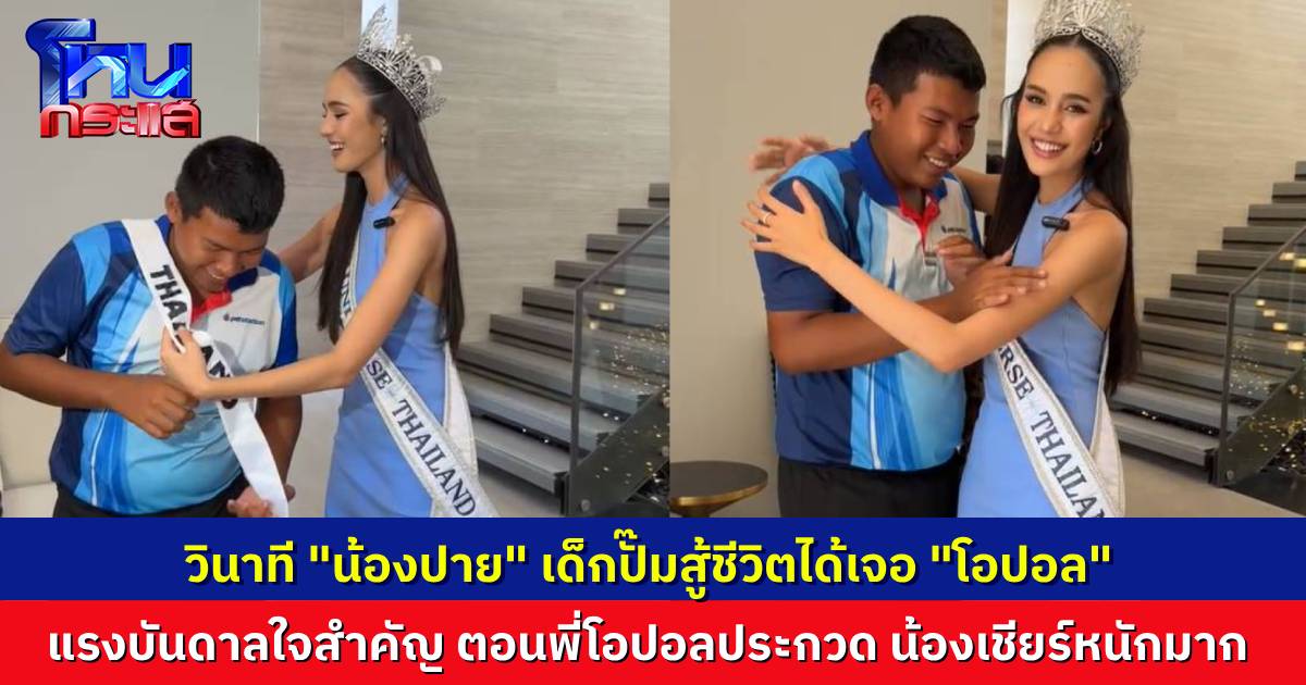 ฝันที่เป็นจริง “น้องปาย” เด็กปั๊มสู้ชีวิต ได้เจอ “โอปอล สุชาตา” แรงบันดาลใจคนสำคัญ ออกอาการเขินหนักมาก