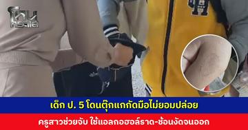 เด็ก ป. 5 โดนตุ๊กแกกัดมือไม่ยอมปล่อย ครูสาวช่วยจับ ใช้แอลกอฮอล์ราด-ช้อนงัดจนออก