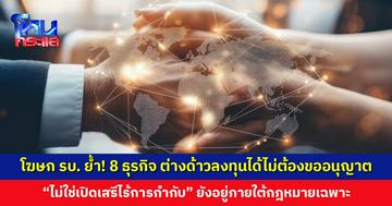 โฆษกรัฐบาลย้ำ! เปิดทาง 8 ธุรกิจ ลงทุนได้ไม่ต้องขออนุญาต “ไม่ใช่เปิดเสรีไร้การกำกับ” ยังอยู่ภายใต้กฎหมายเฉพาะ คุมเข้มทุกกิจการสำคัญ