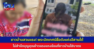 พระนักเทศน์ชื่อดังแห่งอีสานใต้ ประกาศไม่เหยียบไทย ชาวบ้านสวนแรง! ไม่กลับก็ดี มาก็ไม่ได้ทำให้วัดเจริญ
