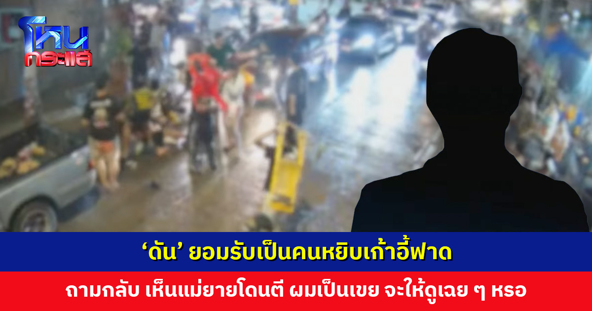 ‘ดัน’ ยอมรับเป็นคนหยิบเก้าอี้ฟาด ถามกลับ เห็นแม่ยายโดนตี ผมเป็นเขย จะให้ดูเฉย ๆ หรอ
