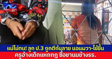 แม่ร้อง ลูก ป.3 ถูกตีก้นลาย นอนผวา-ไข้ขึ้น ครูอ้างเด็กแหกกฎ ซื้อชานมข้างรร. สุดท้ายแค่ยกมือไหว้
