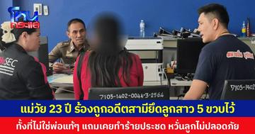 แม่วัย 23 ปี ร้องถูกอดีตสามียึดลูกสาว 5 ขวบไว้  ทั้งที่ไม่ใช่พ่อแท้ๆ แถมเคยทำร้ายประชด หวั่นลูกไม่ปลอดภัย