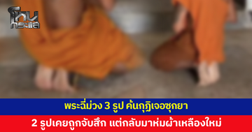 บุกตรวจวัดพบพระฉี่ม่วง 3 รูป ค้นกุฏิเจอซุกยา ยอมรับสั่งซื้อผ่านแชต 2 รูปเคยถูกจับสึกแต่กลับมาห่มผ้าเหลืองใหม่