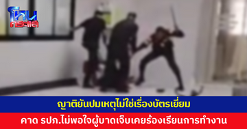 ญาติยันปมเหตุไม่ใช่เรื่องบัตรเยี่ยม คาด รปภ.ไม่พอใจผู้บาดเจ็บเคยร้องเรียนการทำงาน