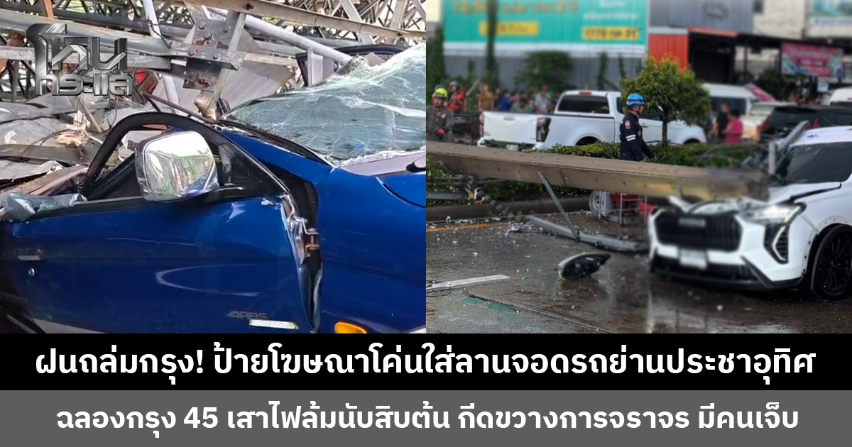 ฝนถล่มกรุง! ป้ายโฆษณาโค่-เสาไฟล้มนับสิบต้น