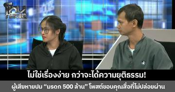 ไม่ใช่เรื่องง่าย กว่าจะได้ความยุติธรรม!  ผู้เสียหายปม “มรดก 500 ล้าน” โพสต์ขอบคุณสื่อที่ไม่ปล่อยผ่าน จนได้ความยุติธรรมคืนมา