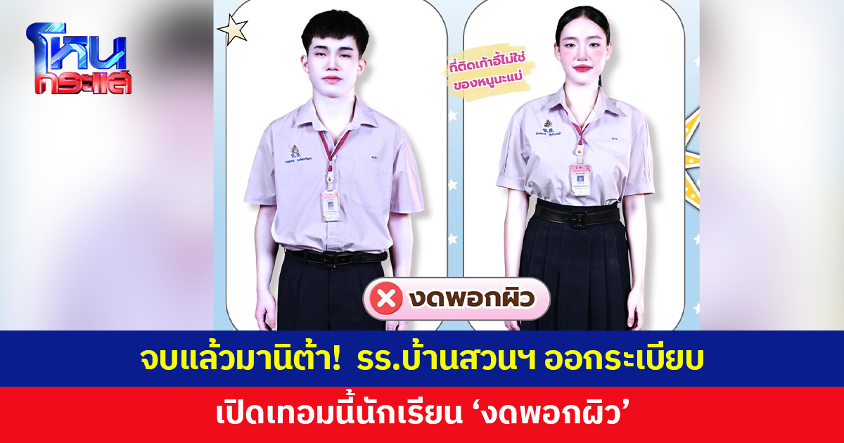 จบแล้วมานิต้า! รร.บ้านสวนฯ ออกระเบียบการแต่งกาย เปิดเทอมนี้ 'งดพอกผิว'