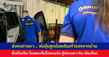 พ่ออุ้มลูกน้อยเดินเท้าออกจากบ้าน กู้ภัยพาไปส่งบ้านญาติ แต่ญาติไม่สะดวกให้อยู่จึงออกเดินอีกครั้ง ล่าสุดยังไม่พบตัว