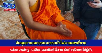 เจ้าหน้าที่เข้าจับกุมสามเณรขณะบวชหน้าไฟงานศพพี่ชาย หลังพบหลักฐานเป็นคนลงมือตีพี่ชายเสียชีวิต