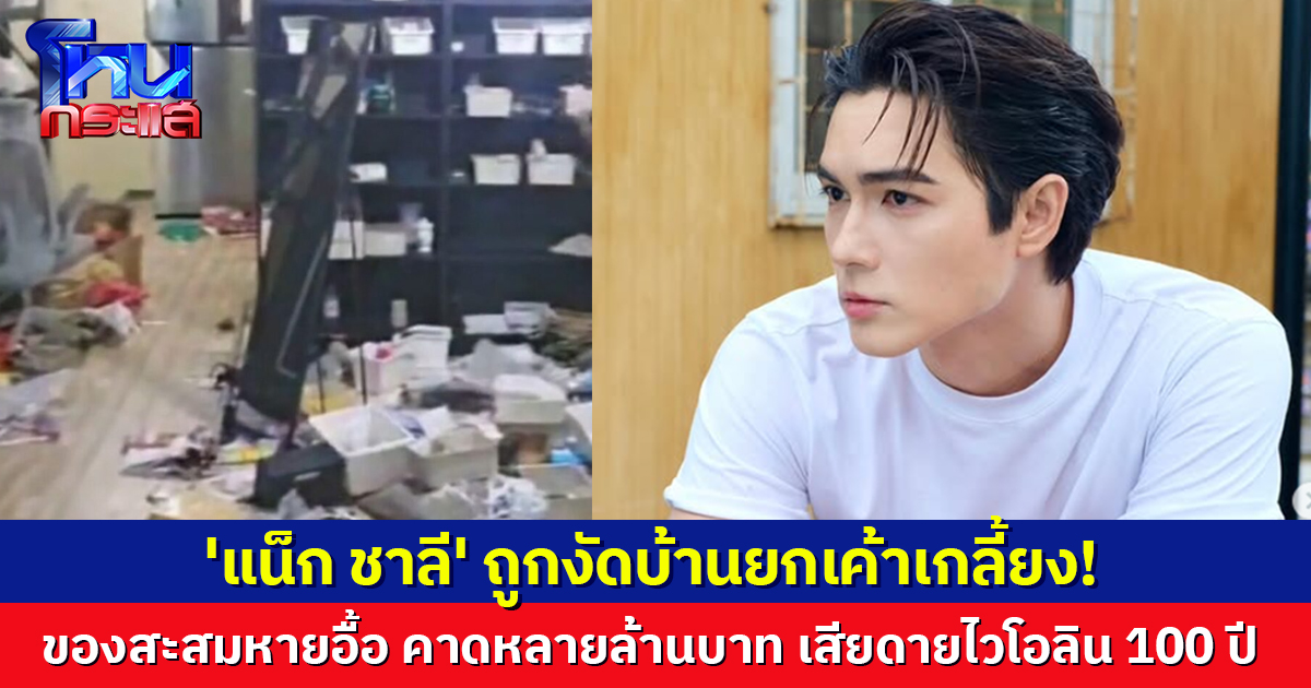 'แน็ก ชาลี' โอดรอบนี้หมดจริง ถูกโจรขึ้นบ้าน กวาดของสะสมไปนับพันชิ้น สุดเสียดายไวโอลิน 100 ปี
