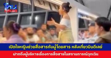 เปิดใจหญิงช่วยสื่อสารกับผู้โดยสาร หลังเที่ยวบินดีเลย์ เผยเห็นเจ้าหน้าที่กำลังรับแรงกดดันอยู่คนเดียว หลายร้อยคนรอคำตอบ