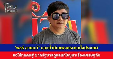 ‘พชร์ อานนท์’ มองน้ำมันแพงกระทบทั้งประเทศ ขอให้ทุกคนสู้ ฝากรัฐบาลดูแลแก้ปัญหาเศรษฐกิจ