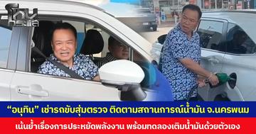 “อนุทิน” เช่ารถขับสุ่มตรวจ ติดตามสถานการณ์น้ำมัน จ.นครพนม เน้นย้ำเรื่องการประหยัดพลังงาน พร้อมทดลองเติมน้ำมันด้วยตัวเอง
