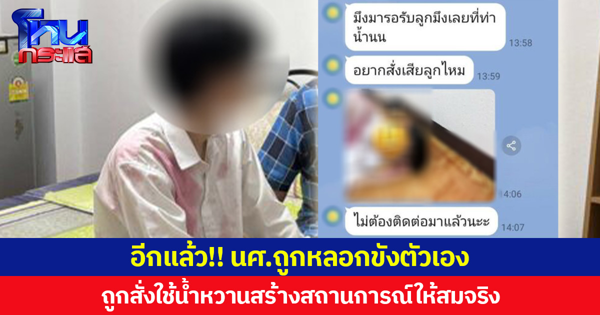 อีกแล้ว!! นศ.ถูกหลอกขังตัวเอง ถูกสั่งใช้น้ำหวานสร้างสถานการณ์ให้สมจริง