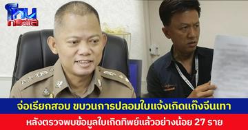 จ่อเรียกสอบ ขบวนการปลอมใบแจ้งเกิดแก๊งจีนเทา หลังตรวจพบข้อมูลใบเกิดทิพย์แล้วอย่างน้อย 27 ราย