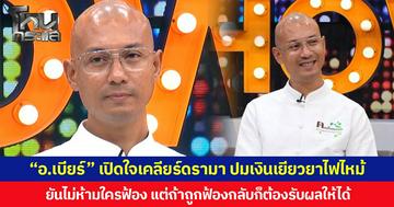 “อ.เบียร์” เปิดใจเคลียร์ดรามา ปมเงินเยียวยาไฟไหม้ ยันไม่ห้ามใครฟ้อง แต่ถ้าถูกฟ้องกลับก็ต้องรับผลให้ได้