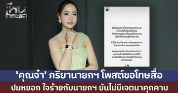 'คุณจ๋า' ภริยานายกฯ โพสต์ขอโทษสื่อ ปมหยอก ใจร้ายกับนายกฯ แค่พูดเล่น ยันไม่มีเจตนาคุกคาม