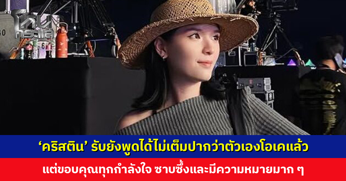 ‘คริสติน’ รับยังพูดได้ไม่เต็มปากว่าตัวเองโอเคแล้ว แต่ขอบคุณทุกกำลังใจ ซาบซึ้งและมีความหมายมาก ๆ