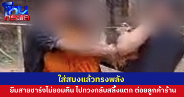 ใส่สบงแล้วทรงพลัง  พระขอยืมสายชาร์จ แต่ไปขอคืนกลับสลิ้งแตกต่อยกับโยม 