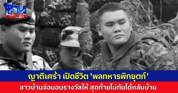 ญาติสุดเศร้า เปิดชีวิต 'พลทหารพิทยุตท์' ด้านชาวบ้านเผยเตรียมมอบรางวัลให้ สุดท้ายไม่ทันได้กลับบ้าน