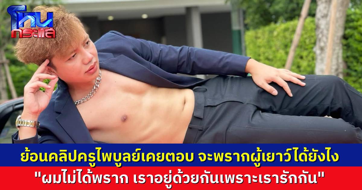 ย้อนคลิป “ครูไพบูลย์” เคยตอบคำถามในไลฟ์ จะพรากผู้เยาว์ได้ยังไง ตอนนั้น “เรารักกัน” เปิดข้อกฎหมายชี้ชัด ยังไงก็ผิด