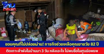 ขอบคุณที่ไม่ปล่อยผ่าน! ภารกิจช่วยเหลือคุณยายวัย 82 ปี ติดเกาะลำพังในบ้านมา 3 วัน หลังเอะใจ ไม่พบชื่อในศูนย์อพยพ