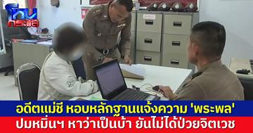 อดีตแม่ชี หอบหลักฐานเข้าแจ้งความ 'พระพล' ปมหมิ่นฯ หาว่า "เป็นบ้า" ยันไม่เคยมีประวัติป่วยจิตเวช 