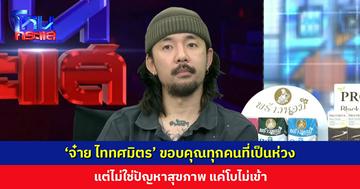 ‘จ๋าย ไททศมิตร’ ขอบคุณทุกคนที่เป็นห่วง แต่ไม่ใช่ปัญหาสุขภาพ แค่โบไม่เข้า