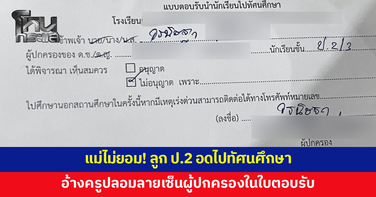 แม่ไม่ยอม! โร่แจ้งความ ลูกชาย ป.2 อดไปทัศนศึกษา อ้างครูปลอมลายเซ็นผู้ปกครองในใบตอบรับ