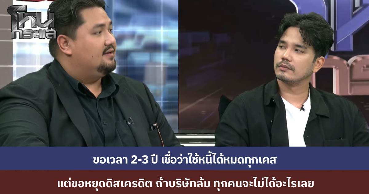 "น้ำแข็ง เอเอฟ 7" และทนายความ รับปากเคลียร์หนี้ก๋วยเตี๋ยวเลอรสทั้งหมดภายใน 2-3 ปี แต่วอนคู่กรณีหยุดโจมตี หวั่นธุรกิจล้มแล้วจะไม่มีเงินคืนให้ใครเลย