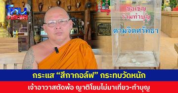 กระแส “สีกากอล์ฟ” กระทบวัดหนัก เจ้าอาวาสตัดพ้อ ญาติโยมไม่มาเที่ยว-ทำบุญ