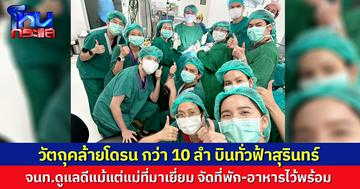 ทีมแพทย์ รพ.พระมงกุฎเกล้า เล่าเคสช่วยทหารชายแดน อบอุ่นใจ ดูแลดีแม้แต่แม่ที่มาเยี่ยม จัดที่พัก-อาหารไว้พร้อม