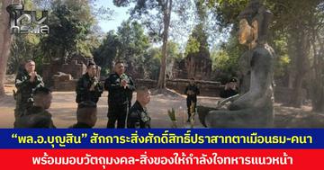 “พล.อ.บุญสิน” สักการะสิ่งศักดิ์สิทธิ์ปราสาทตาเมือนธม-คนา  พร้อมมอบวัตถุมงคล-สิ่งของให้กำลังใจทหารแนวหน้า
