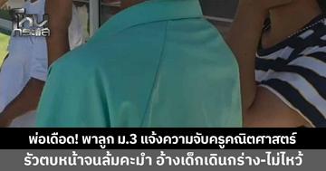 พ่อเดือด! พาลูก ม.3 แจ้งความจับครูคณิตศาสตร์โหด ลวงเข้าห้องพละไร้วงจรปิด รัวตบหน้าคว่ำจนล้มคะมำ อ้างเด็กเดินกร่าง-ไม่ไหว้