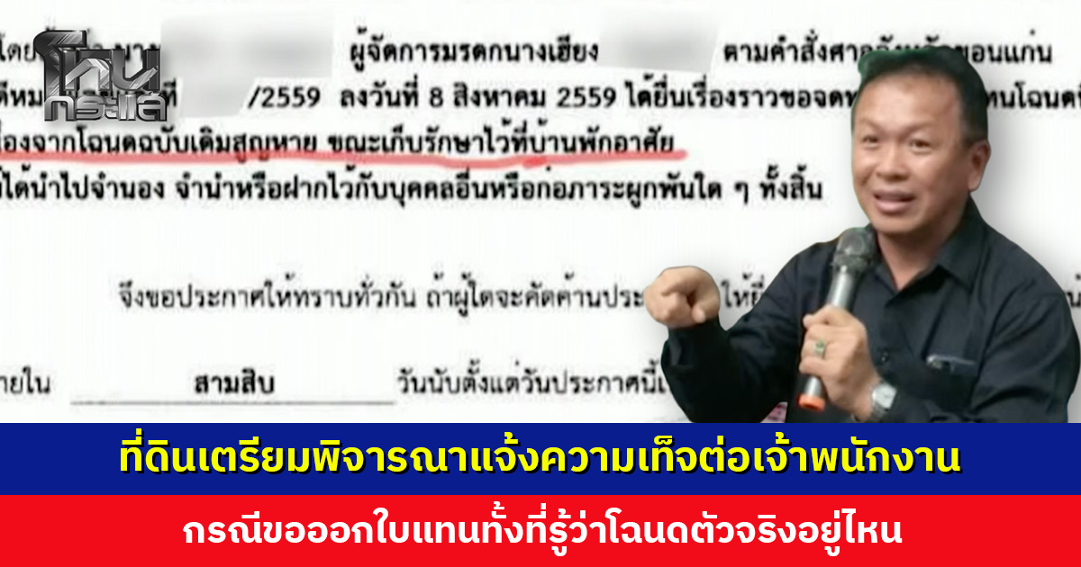 ที่ดินเตรียมพิจารณาแจ้งความเท็จต่อเจ้าพนักงาน กรณีขอออกใบแทนทั้งที่รู้ว่าโฉนดตัวจริงอยู่ไหน