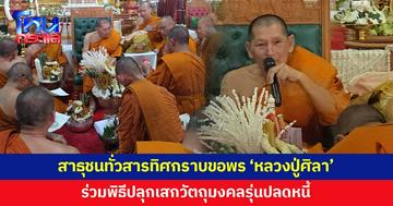 สาธุชนทั่วสารทิศ หลั่งไหลเข้ากราบขอพร 'หลวงปู่ศิลา' ณ วัดพระธาตุหมื่นหิน พร้อมปลุกเสกวัตถุมงคลรุ่นปลดหนี้