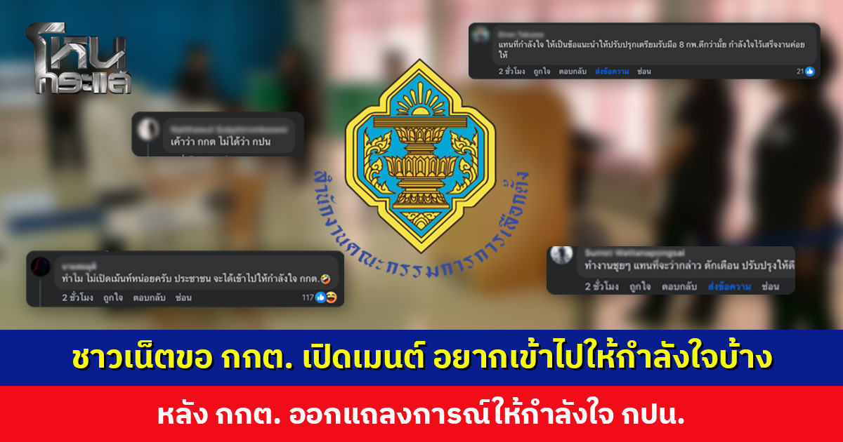 ชาวเน็ตขอเพจ กกต. เปิดช่องคอมเมนต์ อยากเข้าไปให้กำลังใจบ้าง หลัง กกต. ออกแถลงการณ์ให้กำลังใจ กปน.