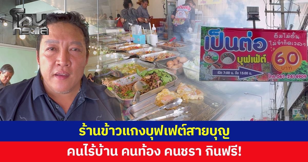 ร้านข้าวแกงบุฟเฟต์สายบุญ 60 บาท อิ่มไม่อั้น ไม่จำกัดเวลา คนไร้บ้าน คนท้อง คนชรา กินฟรี