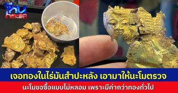 ลูกค้าร้าน “นะโม” เจอทองในไร่มันสำปะหลัง เอามาให้ตรวจสอบ ปรากฏว่ามีคุณค่ายิ่งกว่าทองทั่วไป