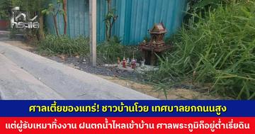 ชาวบ้านโวย! เทศบาลยกถนน แต่ผู้รับเหมาทิ้งงาน เวลาฝนตกน้ำไหลเข้าบ้านเรือน