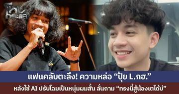 แฟนคลับตะลึง! ความหล่อ “ปุ้ย L.กฮ.” หลังใช้ AI ปรับโฉมเป็นหนุ่มผมสั้น ลั่นถาม “ทรงนี้สู้น้องเตได้บ่”