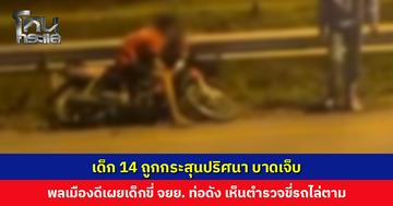 เด็ก 14 ถูกกระสุนปริศนา บาดเจ็บ พลเมืองดีเผยเด็กขี่ จยย. ท่อดัง เห็นตำรวจขี่รถไล่ตาม