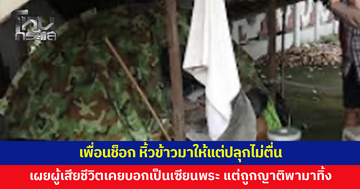 พบชายเสียชีวิตปริศนาในเต็นท์ เพื่อนหิ้วข้าวมาให้แต่ปลุกไม่ตื่น เผยผู้เสียชีวิตเคยบอกว่าเป็นเซียนพระ แต่ถูกญาติพามาทิ้ง
