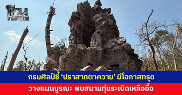 กรมศิลป์เข้าตรวจสอบ 'ปราสาทตาควาย' เตือนมีโอกาสทรุด วางแผนบูรณะ พบสนามทุ่นระเบิดเหลืออื้อ 