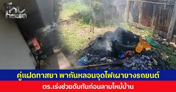 คู่แฝดทาสยา พากันหลอนจุดไฟเผายางรถยนต์ ตร.เร่งช่วยดับทันก่อนลามไหม้บ้าน