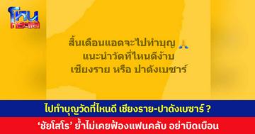 ‘ชัยโสโร’ อยากทำบุญ แนะนำวัดที่ไหนดี เชียงรายหรือปาดังเบซาร์ ? พร้อมโพสต์ย้ำไม่เคยฟ้องแฟนคลับแม้แต่คนเดียว อย่าบิดเบือนความจริง สร้างความแตกแยก