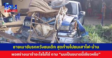 แม่ยืมเงินลูกสาวมาจ่ายค่าเสียหาย 30,000 บ. หลังลูกชายเมาขับรถหวังไล่ชนเด็ก สุดท้ายไปชนเสาไฟ-บ้านชาวบ้านพัง