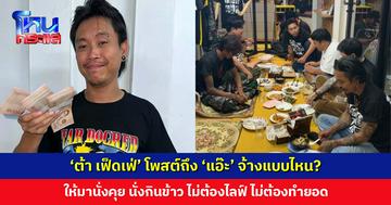 งานกินข้าว รายได้ดี! ‘ต้า เฟ็ดเฟ่’ โพสต์ถึง ‘แอ๊ะ’ จ้างมานั่งพัก นั่งคุย ไม่ต้องขายของ